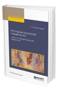 Обложка книги ИСТОРИЯ РУССКОЙ ПЕДАГОГИИ В 2 Ч. ЧАСТЬ 2. ОБЩЕСТВЕННАЯ ПЕДАГОГИЯ Каптерев П.Ф. Учебное пособие