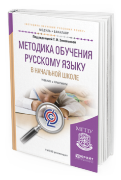 Обложка книги МЕТОДИКА ОБУЧЕНИЯ РУССКОМУ ЯЗЫКУ В НАЧАЛЬНОЙ ШКОЛЕ Зиновьева Т.И. - отв. ред. Учебник и практикум