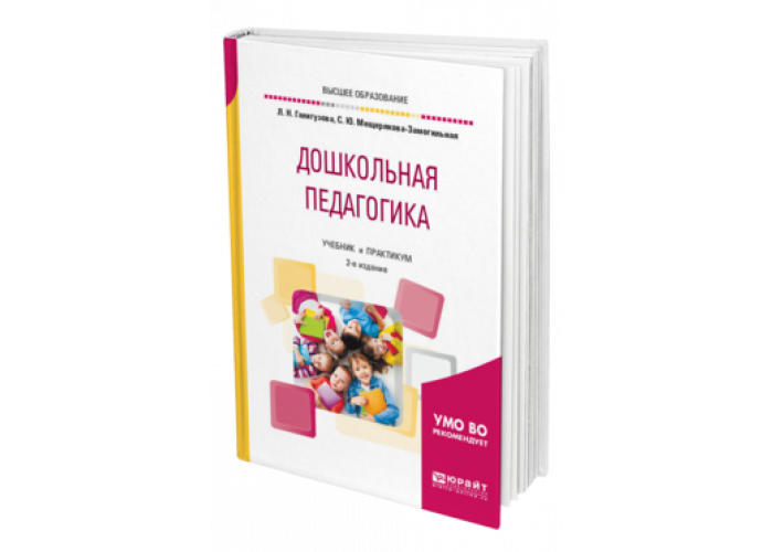 Дошкольная педагогика это. Дошкольная педагогика Козлова Куликова. Книга Дошкольная педагогика Козлова Куликова. Учебное пособие Дошкольная педагогика. Учебник по дошкольной педагогике.