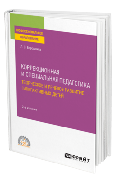 Обложка книги КОРРЕКЦИОННАЯ И СПЕЦИАЛЬНАЯ ПЕДАГОГИКА. ТВОРЧЕСКОЕ И РЕЧЕВОЕ РАЗВИТИЕ ГИПЕРАКТИВНЫХ ДЕТЕЙ Ворошнина Л. В. Учебное пособие