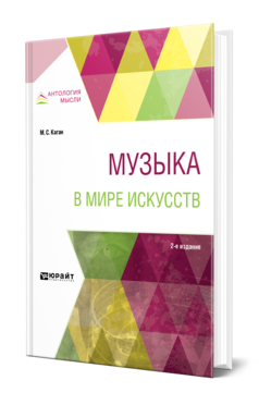 Обложка книги МУЗЫКА В МИРЕ ИСКУССТВ Каган М. С. Учебное пособие