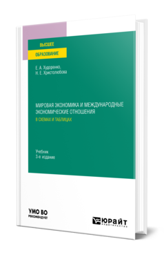 Обложка книги МИРОВАЯ ЭКОНОМИКА И МЕЖДУНАРОДНЫЕ ЭКОНОМИЧЕСКИЕ ОТНОШЕНИЯ В СХЕМАХ И ТАБЛИЦАХ Худоренко Е. А., Христолюбова Н. Е. Учебник