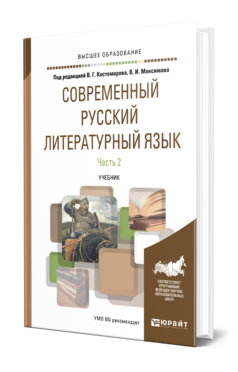 Современный русский литературный язык в 2 ч. Часть 2, купить, продажа, заказать