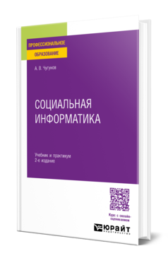 Социальная информатика, купить, продажа, заказать