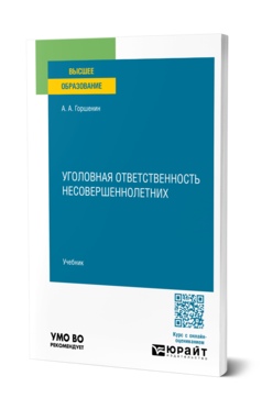 Обложка книги УГОЛОВНАЯ ОТВЕТСТВЕННОСТЬ НЕСОВЕРШЕННОЛЕТНИХ  А. А. Горшенин. Учебник