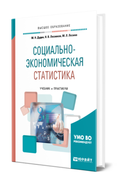 Обложка книги СОЦИАЛЬНО-ЭКОНОМИЧЕСКАЯ СТАТИСТИКА Дудин М. Н., Лясников Н. В., Лезина М. Л. Учебник и практикум