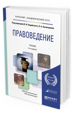 Обложка книги ПРАВОВЕДЕНИЕ Авдийский В.И. - Отв. ред., Букалерова Л.А. - Отв. ред. Учебник
