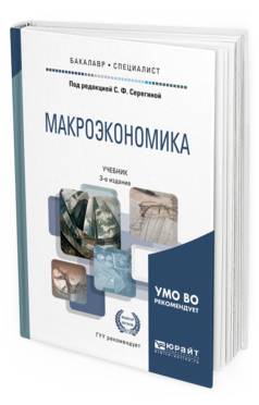 Обложка книги МАКРОЭКОНОМИКА Под ред. Серегиной С.Ф. Учебник