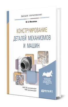 Обложка книги КОНСТРУИРОВАНИЕ ДЕТАЛЕЙ МЕХАНИЗМОВ И МАШИН Михайлов Ю. Б. Учебник