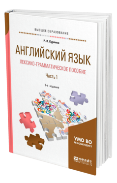 Обложка книги АНГЛИЙСКИЙ ЯЗЫК. ЛЕКСИКО-ГРАММАТИЧЕСКОЕ ПОСОБИЕ В 2 Ч. ЧАСТЬ 1 Куряева Р. И. Учебное пособие