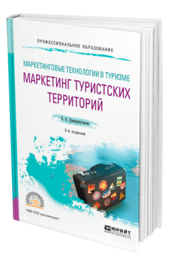 Обложка книги МАРКЕТИНГОВЫЕ ТЕХНОЛОГИИ В ТУРИЗМЕ: МАРКЕТИНГ ТУРИСТСКИХ ТЕРРИТОРИЙ Джанджугазова Е. А. Учебное пособие