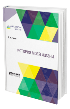 Обложка книги ИСТОРИЯ МОЕЙ ЖИЗНИ Гапон Г. А. 
