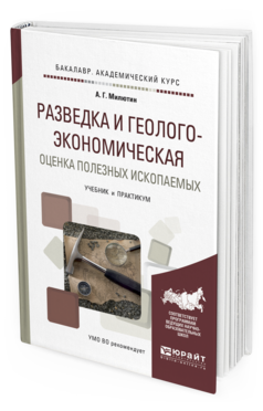 Обложка книги РАЗВЕДКА И ГЕОЛОГО-ЭКОНОМИЧЕСКАЯ ОЦЕНКА ПОЛЕЗНЫХ ИСКОПАЕМЫХ Милютин А.Г. Учебник и практикум