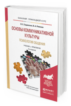 Обложка книги ОСНОВЫ КОММУНИКАТИВНОЙ КУЛЬТУРЫ. ПСИХОЛОГИЯ ОБЩЕНИЯ Садовская В.С., Ремизов В.А. Учебник и практикум