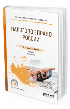 Обложка книги НАЛОГОВОЕ ПРАВО РОССИИ Тедеев А. А., Парыгина В. А. Учебник