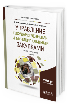 Обложка книги УПРАВЛЕНИЕ ГОСУДАРСТВЕННЫМИ И МУНИЦИПАЛЬНЫМИ ЗАКУПКАМИ Мамедова Н. А., Байкова А. Н., Морозова О. Н. Учебник и практикум