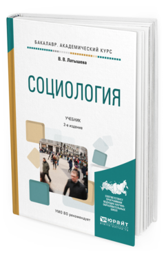 Обложка книги СОЦИОЛОГИЯ Латышева В.В. Учебник