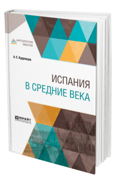 Обложка книги ИСПАНИЯ В СРЕДНИЕ ВЕКА Кудрявцев А. Е. 