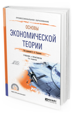 Обложка книги ОСНОВЫ ЭКОНОМИЧЕСКОЙ ТЕОРИИ Под ред. Толкачева С. А. Учебник и практикум