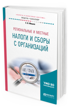 Обложка книги РЕГИОНАЛЬНЫЕ И МЕСТНЫЕ НАЛОГИ И СБОРЫ С ОРГАНИЗАЦИЙ Мишле Е.В. Учебное пособие