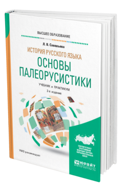 Обложка книги ИСТОРИЯ РУССКОГО ЯЗЫКА: ОСНОВЫ ПАЛЕОРУСИСТИКИ Савельева Л. В. Учебник и практикум