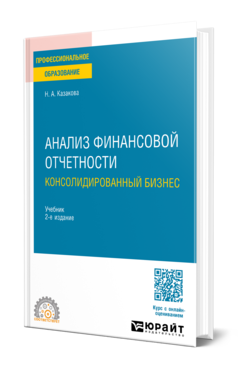 Обложка книги АНАЛИЗ ФИНАНСОВОЙ ОТЧЕТНОСТИ. КОНСОЛИДИРОВАННЫЙ БИЗНЕС  Н. А. Казакова. Учебник