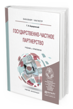 Обложка книги ГОСУДАРСТВЕННО-ЧАСТНОЕ ПАРТНЕРСТВО Борщевский Г.А. Учебник и практикум