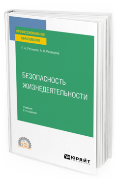 Обложка книги БЕЗОПАСНОСТЬ ЖИЗНЕДЕЯТЕЛЬНОСТИ Резчиков Е. А., Рязанцева А. В. Учебник