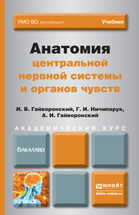 Обложка книги АНАТОМИЯ ЦЕНТРАЛЬНОЙ НЕРВНОЙ СИСТЕМЫ И ОРГАНОВ ЧУВСТВ Гайворонский И.В., Ничипорук Г.И., Гайворонский А.И. Учебник