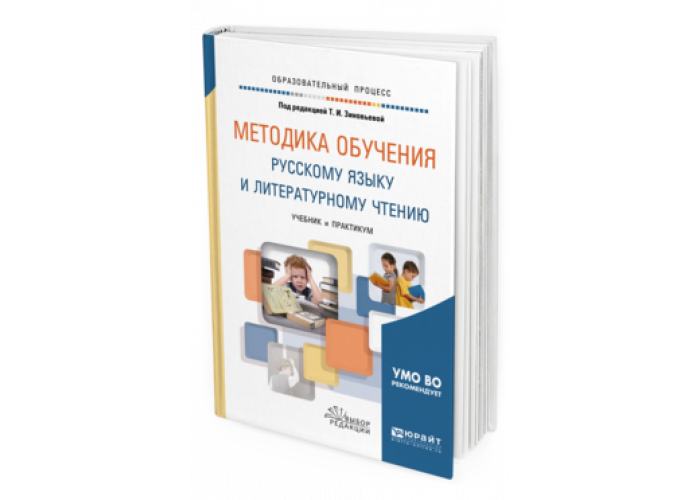 Начальный курс обучения русскому языку. Методика обучения русскому языку и литературному чтению учебник. Методика преподавания русского языка и литературы. «Методика обучения русскому языку и чтению». Учебное пособие обучения русскому языку.