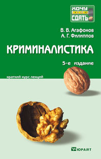 Обложка книги КРИМИНАЛИСТИКА Агафонов В.В., Филиппов А.Г. Конспект лекций