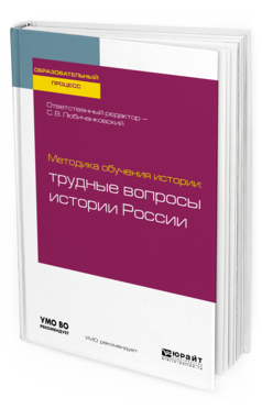 Обложка книги МЕТОДИКА ОБУЧЕНИЯ ИСТОРИИ: ТРУДНЫЕ ВОПРОСЫ ИСТОРИИ РОССИИ Отв. ред. Любичанковский С. В. Учебное пособие