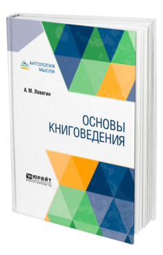 Обложка книги ОСНОВЫ КНИГОВЕДЕНИЯ Ловягин А. М. 