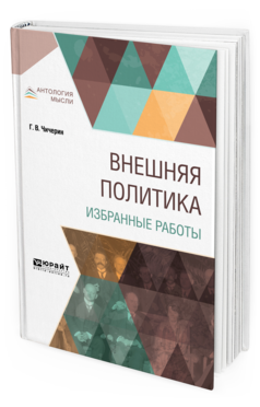 Обложка книги ВНЕШНЯЯ ПОЛИТИКА. ИЗБРАННЫЕ РАБОТЫ Чичерин Г. В. 