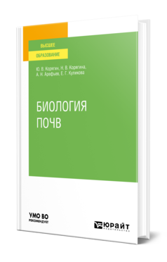 Обложка книги БИОЛОГИЯ ПОЧВ Корягин Ю. В., Корягина Н. В., Арефьев А. Н., Куликова Е. Г. Учебное пособие