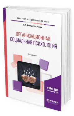 Обложка книги ОРГАНИЗАЦИОННАЯ СОЦИАЛЬНАЯ ПСИХОЛОГИЯ Почебут Л. Г., Чикер В. А. Учебное пособие