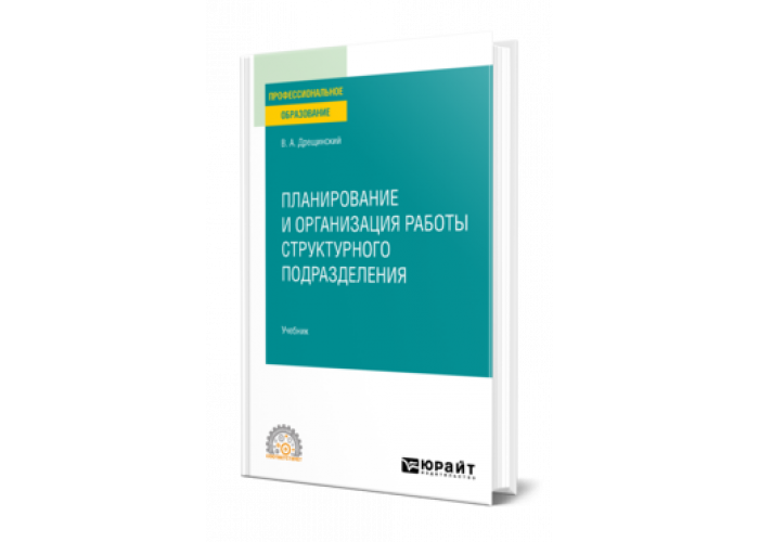 Дрещинский В. А. Планирование И Организация Работы Структурного.