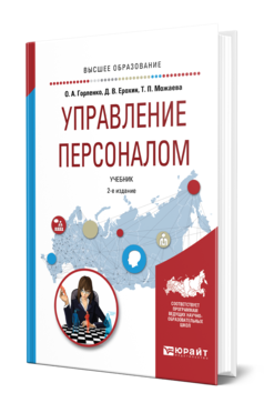 Обложка книги УПРАВЛЕНИЕ ПЕРСОНАЛОМ Горленко О. А., Ерохин Д. В., Можаева Т. П. Учебник