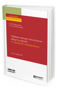 Обложка книги ПРЕВЕНТИВНЫЕ ТЕХНОЛОГИИ ЗАЩИТЫ ДЕТЕЙ ОТ ВРЕДНОЙ ИНФОРМАЦИИ Пазухина С. В., Филиппова С. А. Учебное пособие