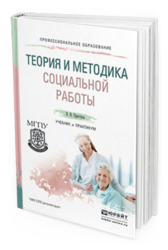 Обложка книги ТЕОРИЯ И МЕТОДИКА СОЦИАЛЬНОЙ РАБОТЫ Приступа Е.Н. Учебник и практикум