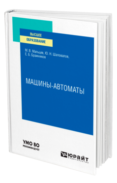 Обложка книги МАШИНЫ-АВТОМАТЫ Мальцев М. В., Шаповалов Ю. Н., Бражников Е. Б. Учебное пособие