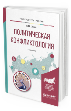 Обложка книги ПОЛИТИЧЕСКАЯ КОНФЛИКТОЛОГИЯ Сирота Н.М. Учебное пособие