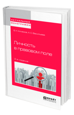 Обложка книги ЛИЧНОСТЬ В ПРАВОВОМ ПОЛЕ Алмазов Б. Н., Васильева А. С. 