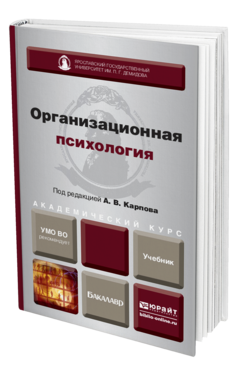 Обложка книги ОРГАНИЗАЦИОННАЯ ПСИХОЛОГИЯ Карпов А.В. - Отв. ред. Учебник