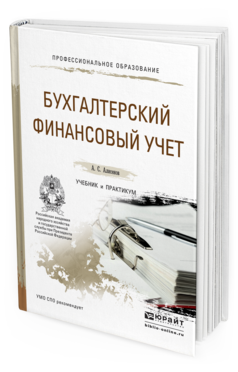 Обложка книги БУХГАЛТЕРСКИЙ ФИНАНСОВЫЙ УЧЕТ Алисенов А.С. Учебник и практикум