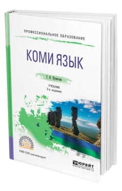 Обложка книги КОМИ ЯЗЫК Пунегова Г. В. Учебник