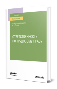 Ответственность по трудовому праву, купить, продажа, заказать