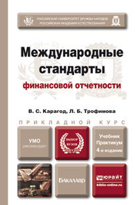 Обложка книги МЕЖДУНАРОДНЫЕ СТАНДАРТЫ ФИНАНСОВОЙ ОТЧЕТНОСТИ Карагод В. С., Трофимова Л. Б. Учебник и практикум