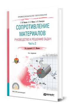 Обложка книги СОПРОТИВЛЕНИЕ МАТЕРИАЛОВ. РУКОВОДСТВО К РЕШЕНИЮ ЗАДАЧ В 2 Ч. ЧАСТЬ 2 Ицкович Г. М., Минин Л. С., Винокуров А. И. ; Под ред. Минина Л.С. Учебное пособие