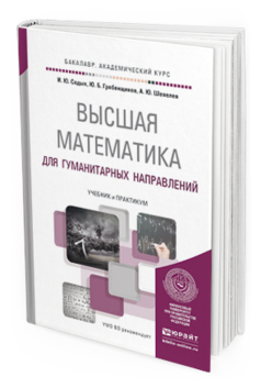 Обложка книги ВЫСШАЯ МАТЕМАТИКА ДЛЯ ГУМАНИТАРНЫХ НАПРАВЛЕНИЙ Седых И.Ю., Гребенщиков Ю.Б., Шевелев А.Ю. Учебник и практикум